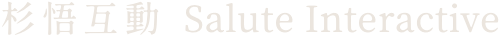 杉悟互動 品牌名稱圖片